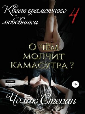 cover image of Квест грамотного любовника 4